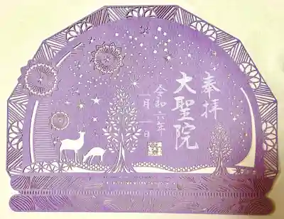 大聖院の御朱印