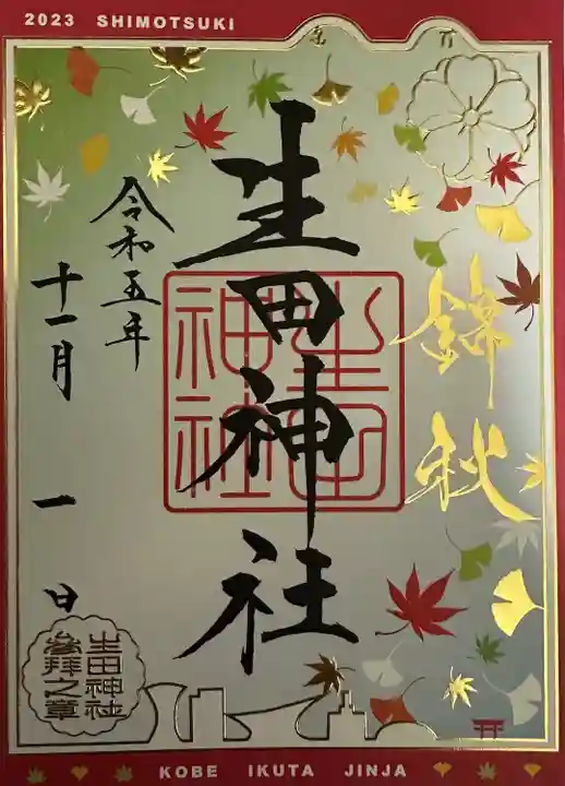 生田神社(兵庫県)