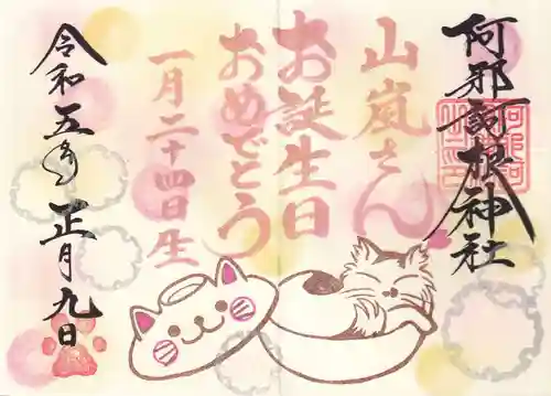 阿邪訶根神社の御朱印