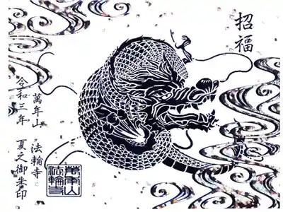 法輪寺 夏の御朱印