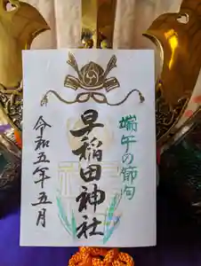 早稲田神社の御朱印 2023年05月02日(火)〜(2023年05月02日(火) 11時34分41秒投稿)