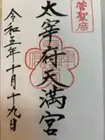 太宰府天満宮の御朱印