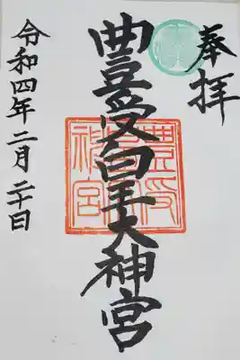 豊受皇大神宮の御朱印