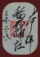 嶺稲荷神社の御朱印