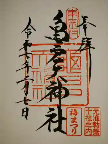 亀戸天神社の御朱印