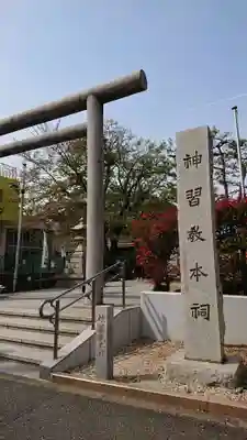 桜神宮のその他建物