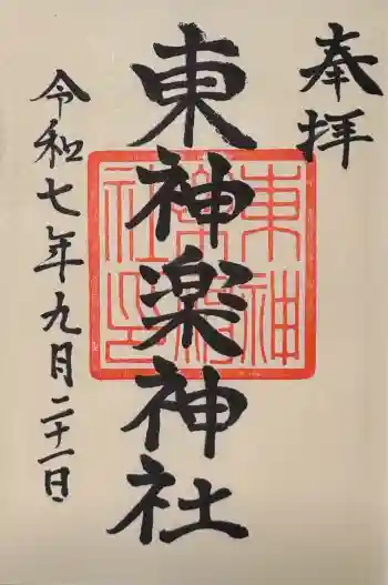 東神楽神社の御朱印 2025年09月