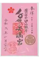 千姫天満宮の御朱印