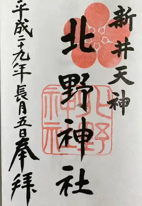 新井天神北野神社の御朱印