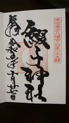 綴子神社(秋田県)