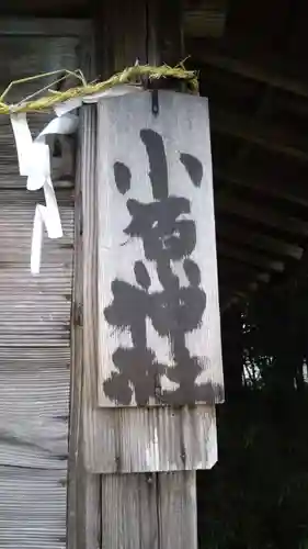 小原神社のその他建物