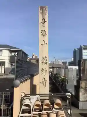 青海山　薬師寺のその他建物