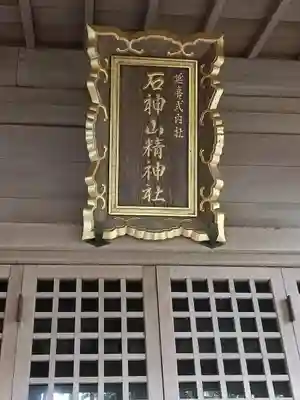 石神山精神社(宮城県)