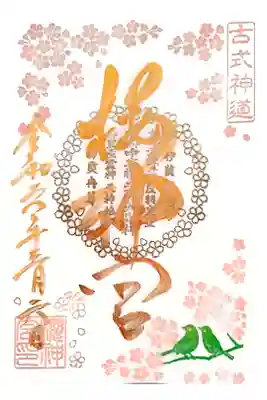 3月の月替わり御朱印です。