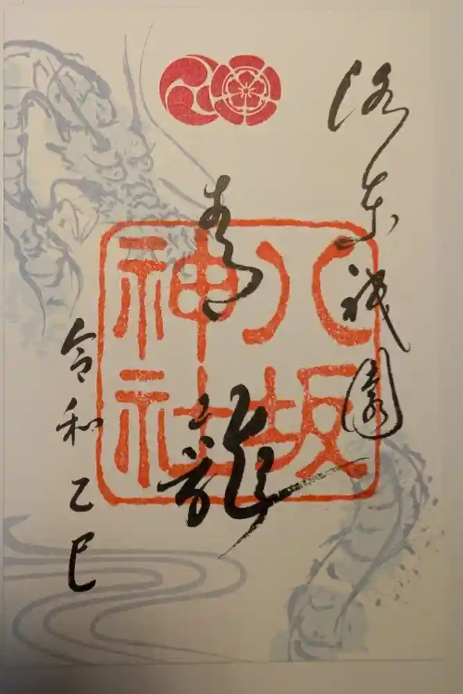 八坂神社(祇園さん)の御朱印