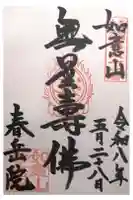 春岳院の御朱印