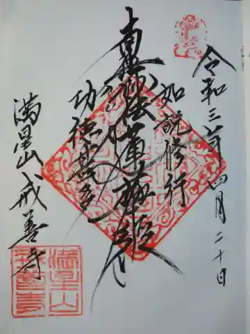 戒善寺の御朱印