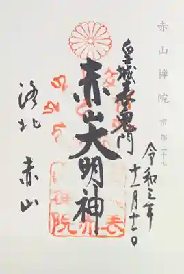 赤山禅院の御朱印