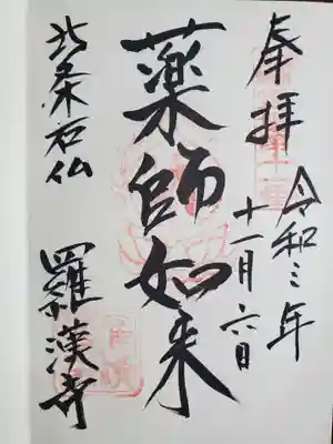 羅漢寺の御朱印