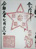 星峯稲荷社の御朱印