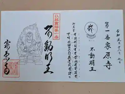仏塔古寺十八尊霊場第一番の御朱印