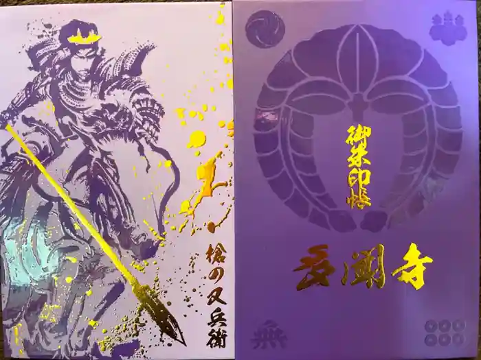 多聞寺の御朱印帳