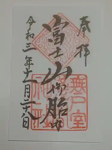 無戸室浅間神社(船津胎内神社)の御朱印