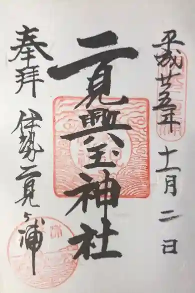 二見興玉神社の御朱印