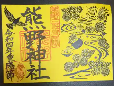 重陽の節句限定御朱印