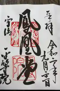 平等院の御朱印