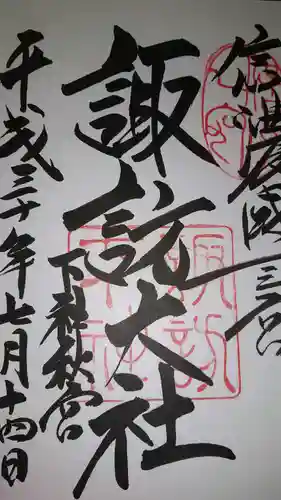 諏訪大社下社秋宮の御朱印