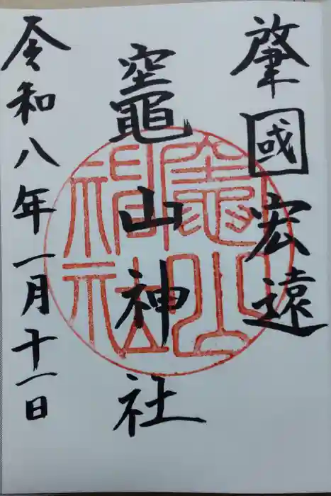 竈山神社の御朱印