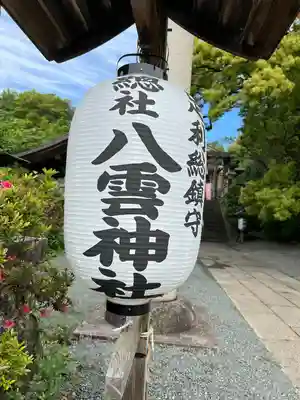 八雲神社(緑町)(栃木県)