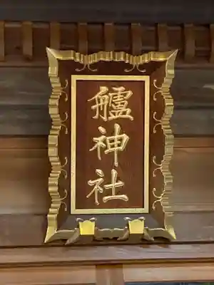 艫神社のその他建物