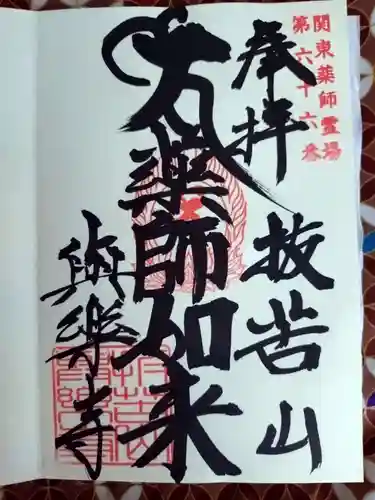 與楽寺の御朱印