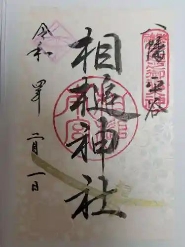 相槌神社の御朱印