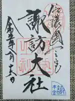 諏訪大社の御朱印