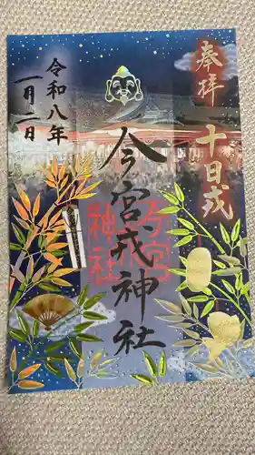 今宮戎神社の御朱印