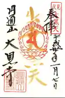 大黒寺の御朱印