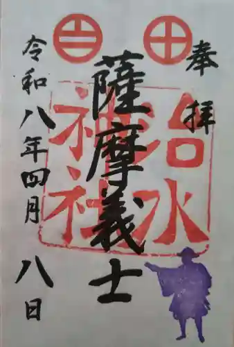 治水神社の御朱印