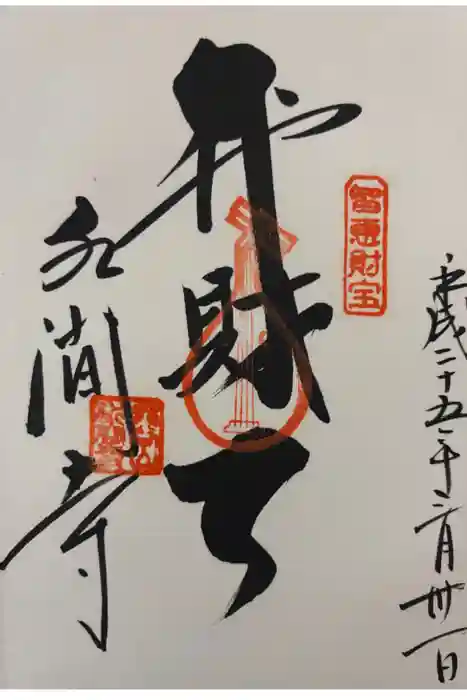 水間寺の御朱印