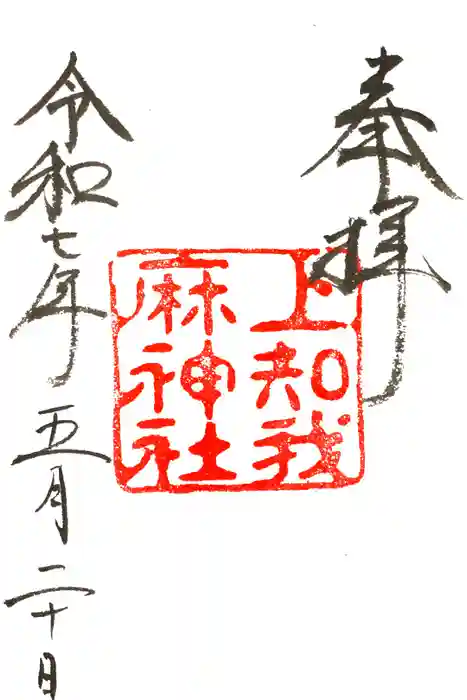 上知我麻神社（熱田神宮摂社）の御朱印