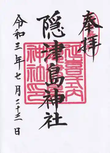 隠津島神社の御朱印