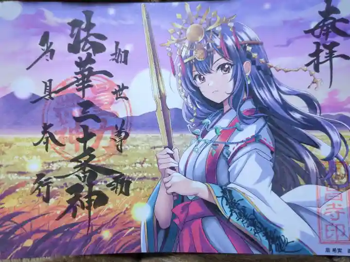 法華三十番神御首題
『如世尊勅 当具奉行』