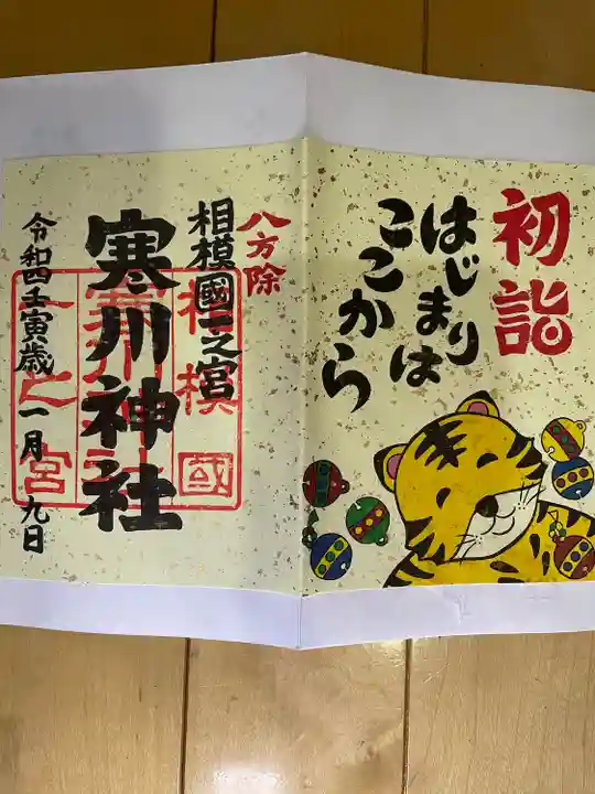 寒川神社(神奈川県)