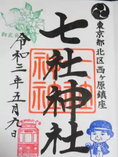七社神社の御朱印