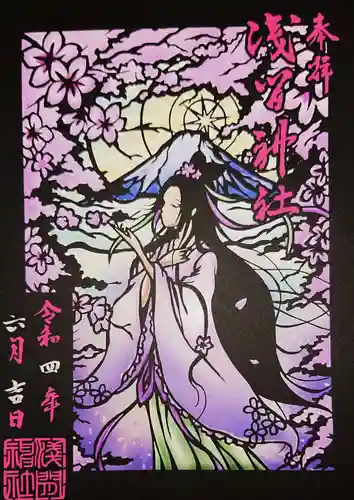 浅間神社の御朱印