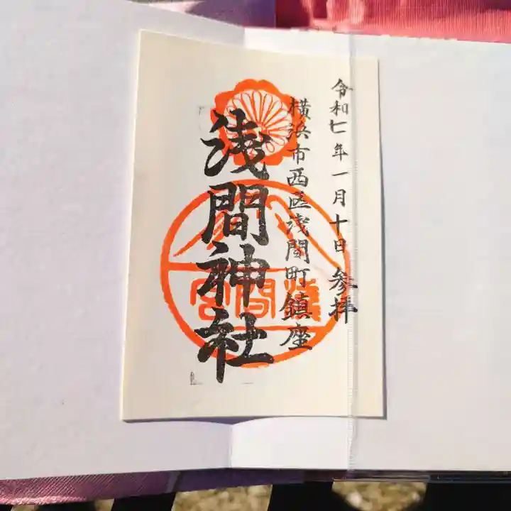 (芝生)浅間神社の御朱印