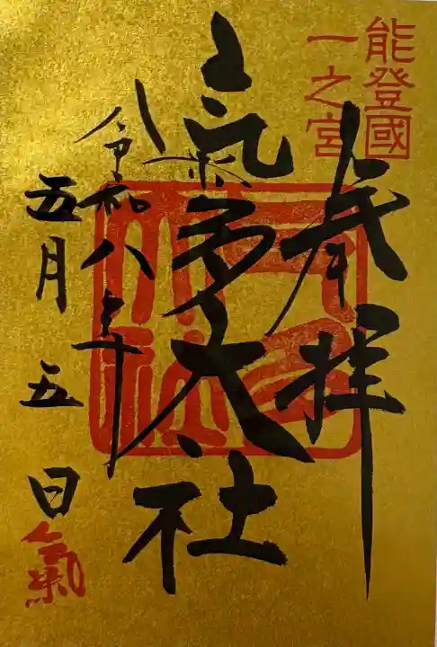 氣多大社の御朱印