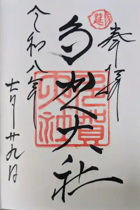 多賀大社の御朱印